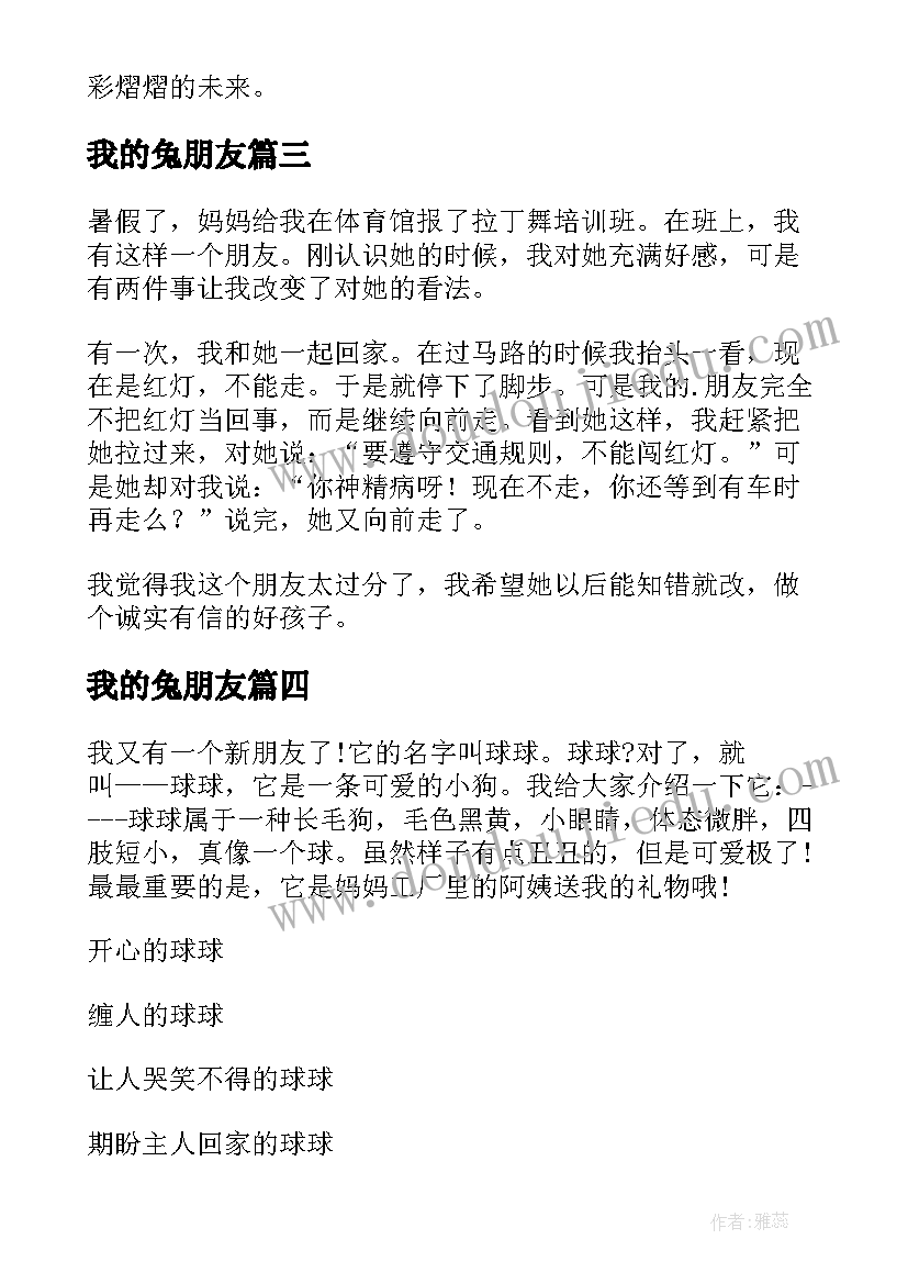 我的兔朋友 我与我的小朋友心得体会(实用10篇)