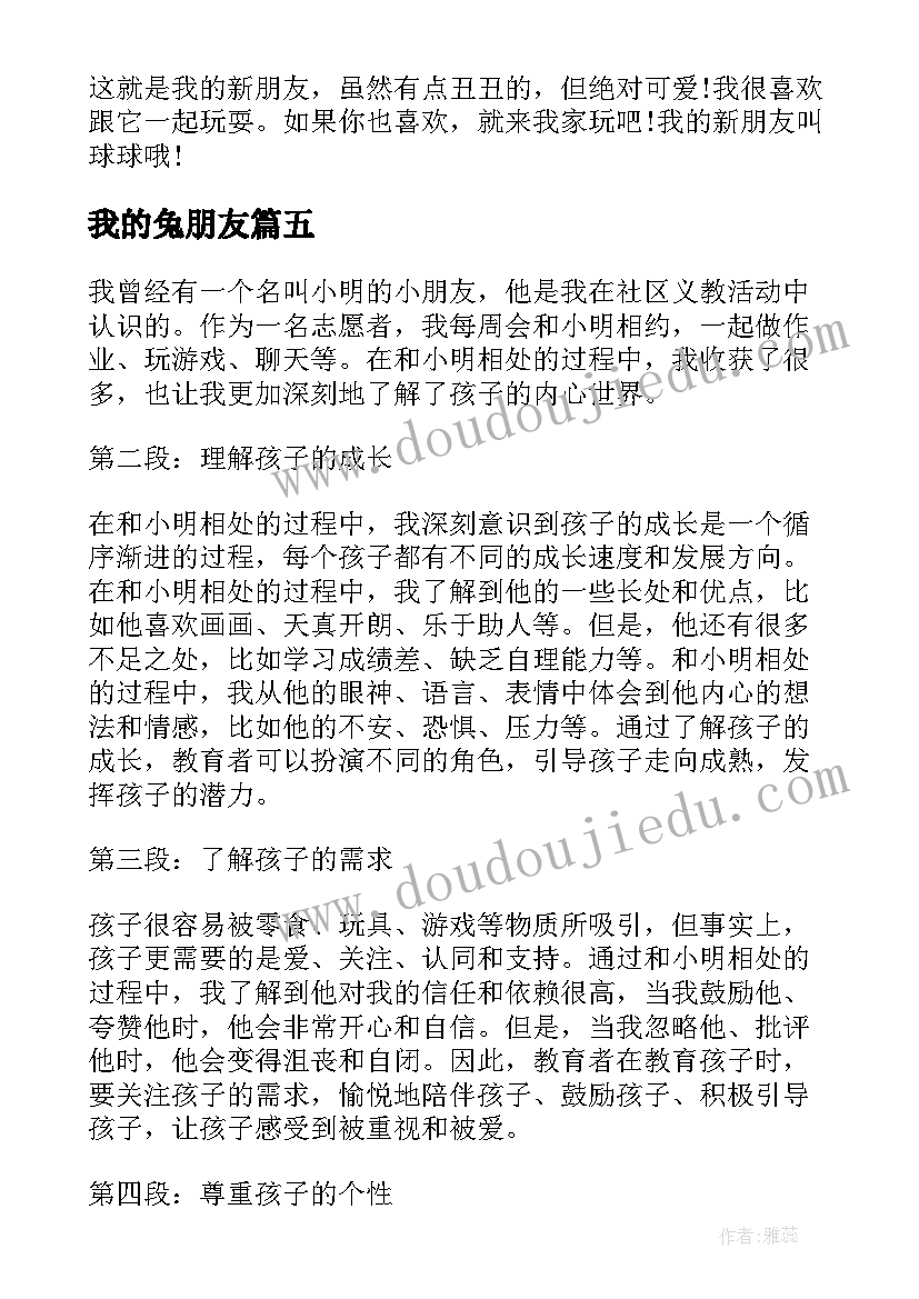 我的兔朋友 我与我的小朋友心得体会(实用10篇)