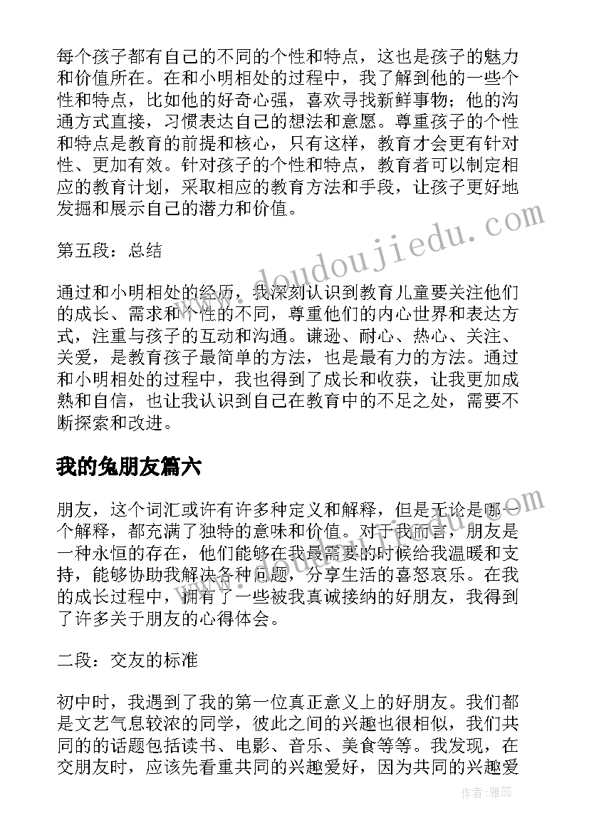 我的兔朋友 我与我的小朋友心得体会(实用10篇)