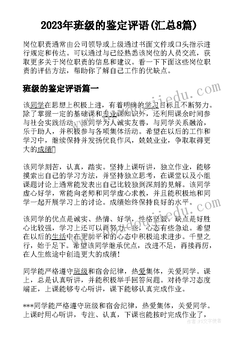 2023年班级的鉴定评语(汇总8篇)