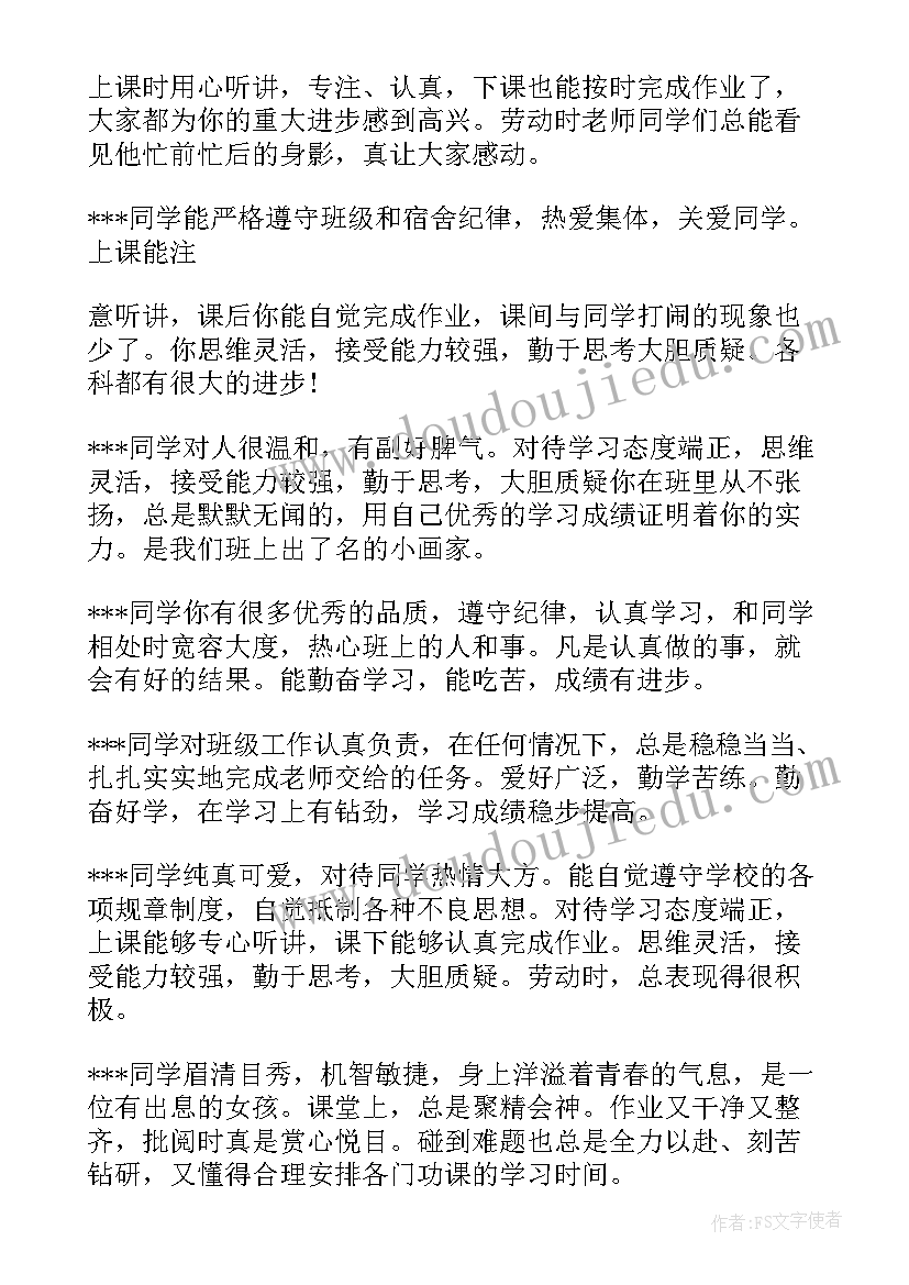 2023年班级的鉴定评语(汇总8篇)