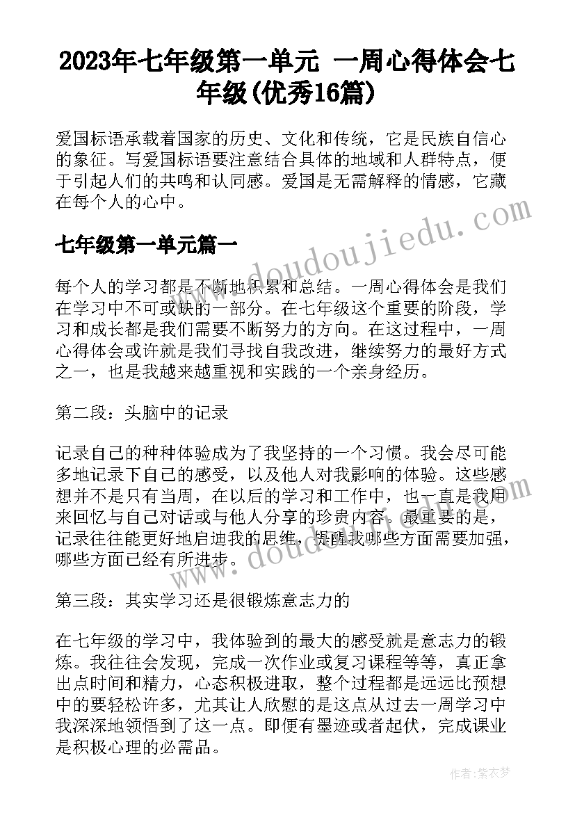 2023年七年级第一单元 一周心得体会七年级(优秀16篇)