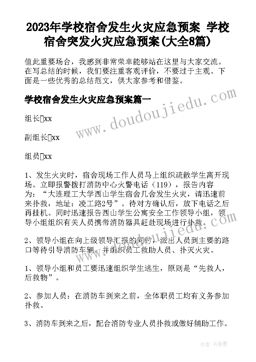 2023年学校宿舍发生火灾应急预案 学校宿舍突发火灾应急预案(大全8篇)