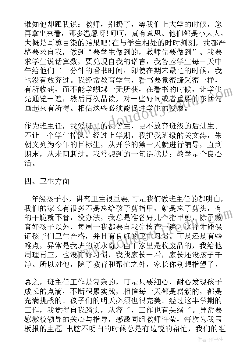 2023年小学教师班主任述职报告(优质15篇)