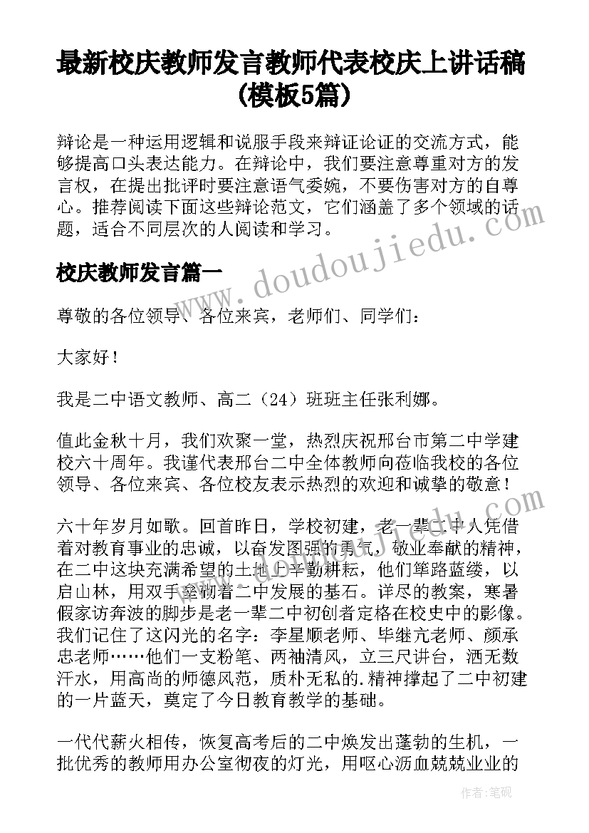 最新校庆教师发言 教师代表校庆上讲话稿(模板5篇)