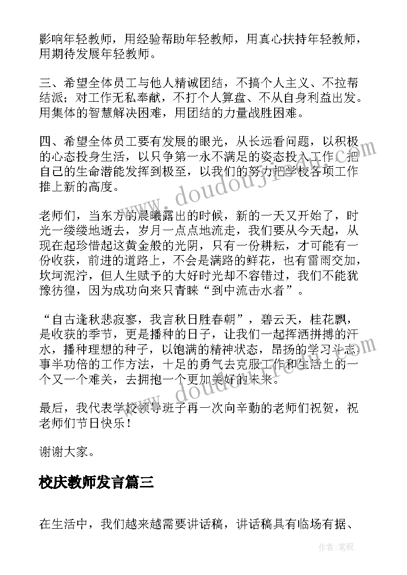 最新校庆教师发言 教师代表校庆上讲话稿(模板5篇)