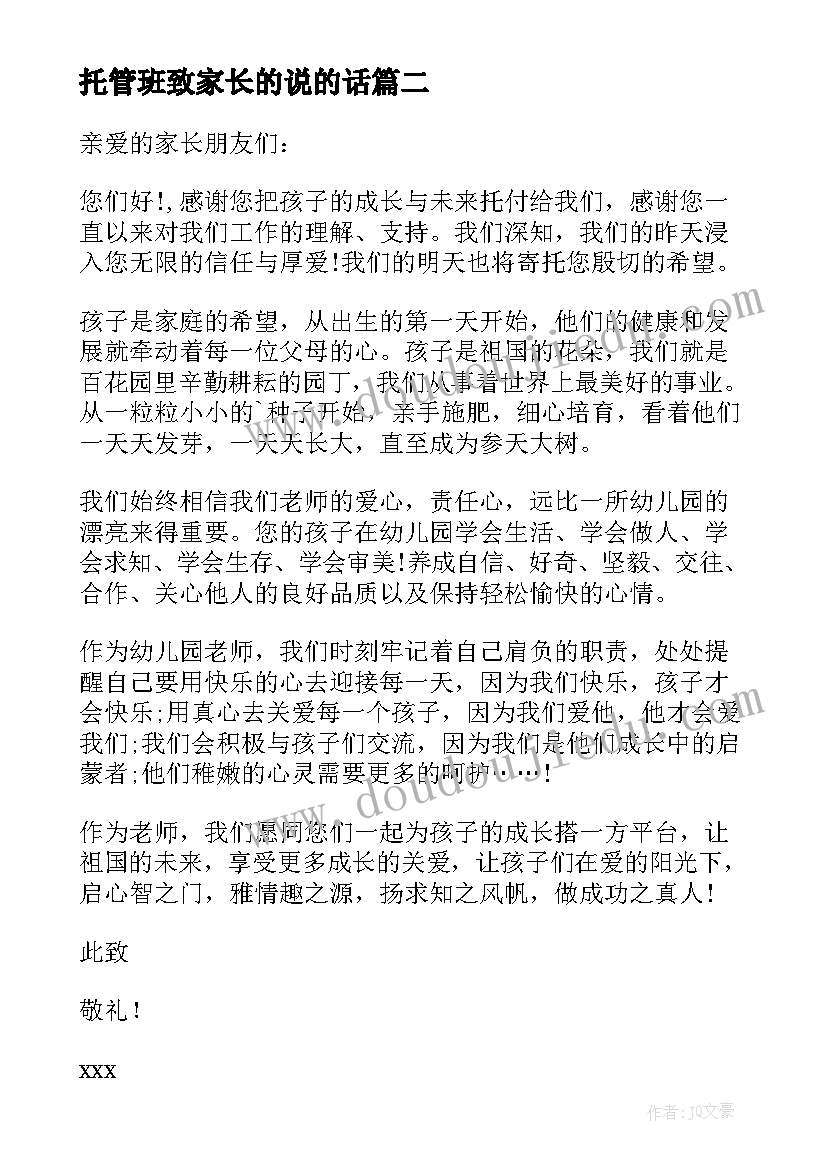 托管班致家长的说的话 课后托管致家长的一封信(汇总8篇)