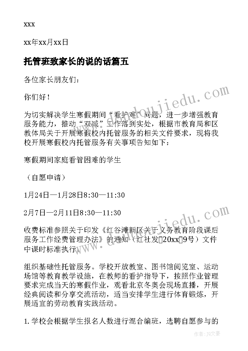 托管班致家长的说的话 课后托管致家长的一封信(汇总8篇)