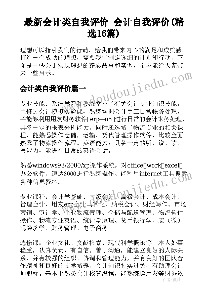 最新会计类自我评价 会计自我评价(精选16篇)