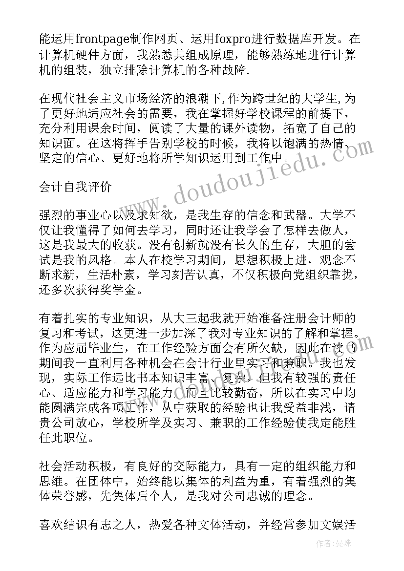 最新会计类自我评价 会计自我评价(精选16篇)