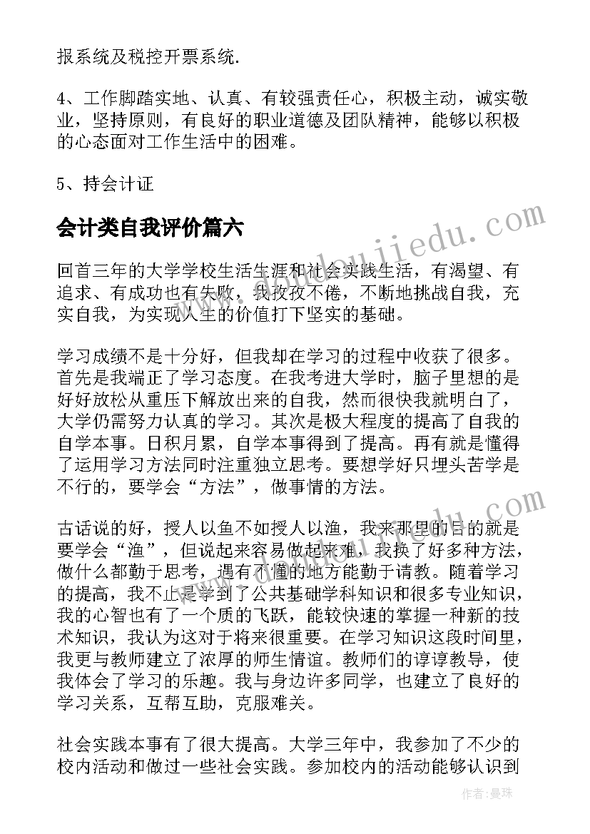 最新会计类自我评价 会计自我评价(精选16篇)