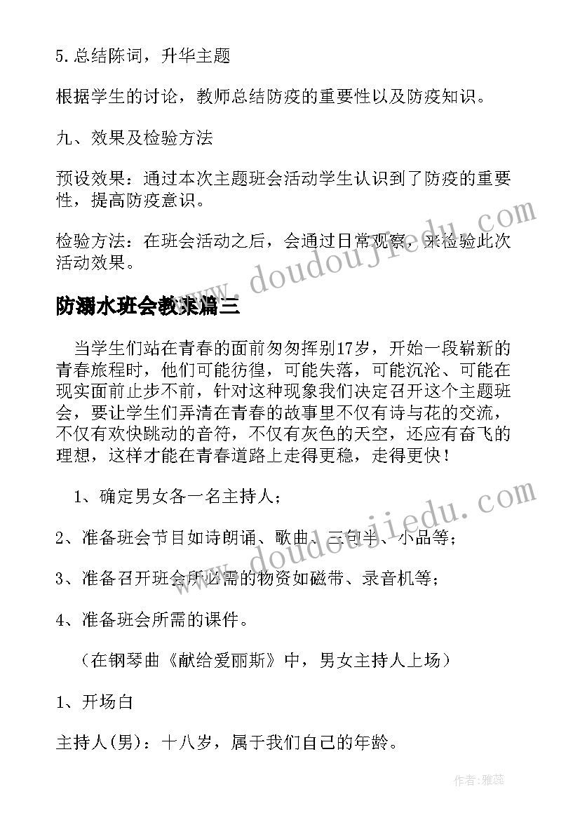 防溺水班会教案(优质12篇)