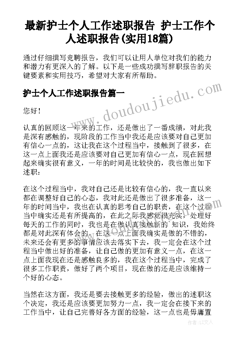 最新护士个人工作述职报告 护士工作个人述职报告(实用18篇)