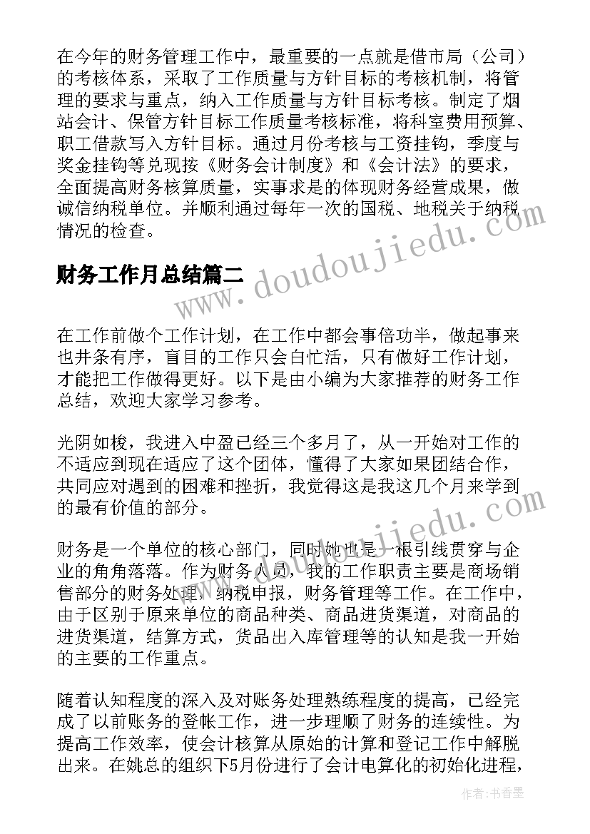 最新财务工作月总结 财务工作总结和工作计划(优质19篇)