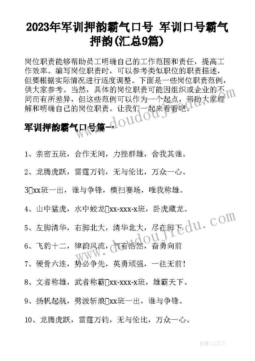 2023年军训押韵霸气口号 军训口号霸气押韵(汇总9篇)