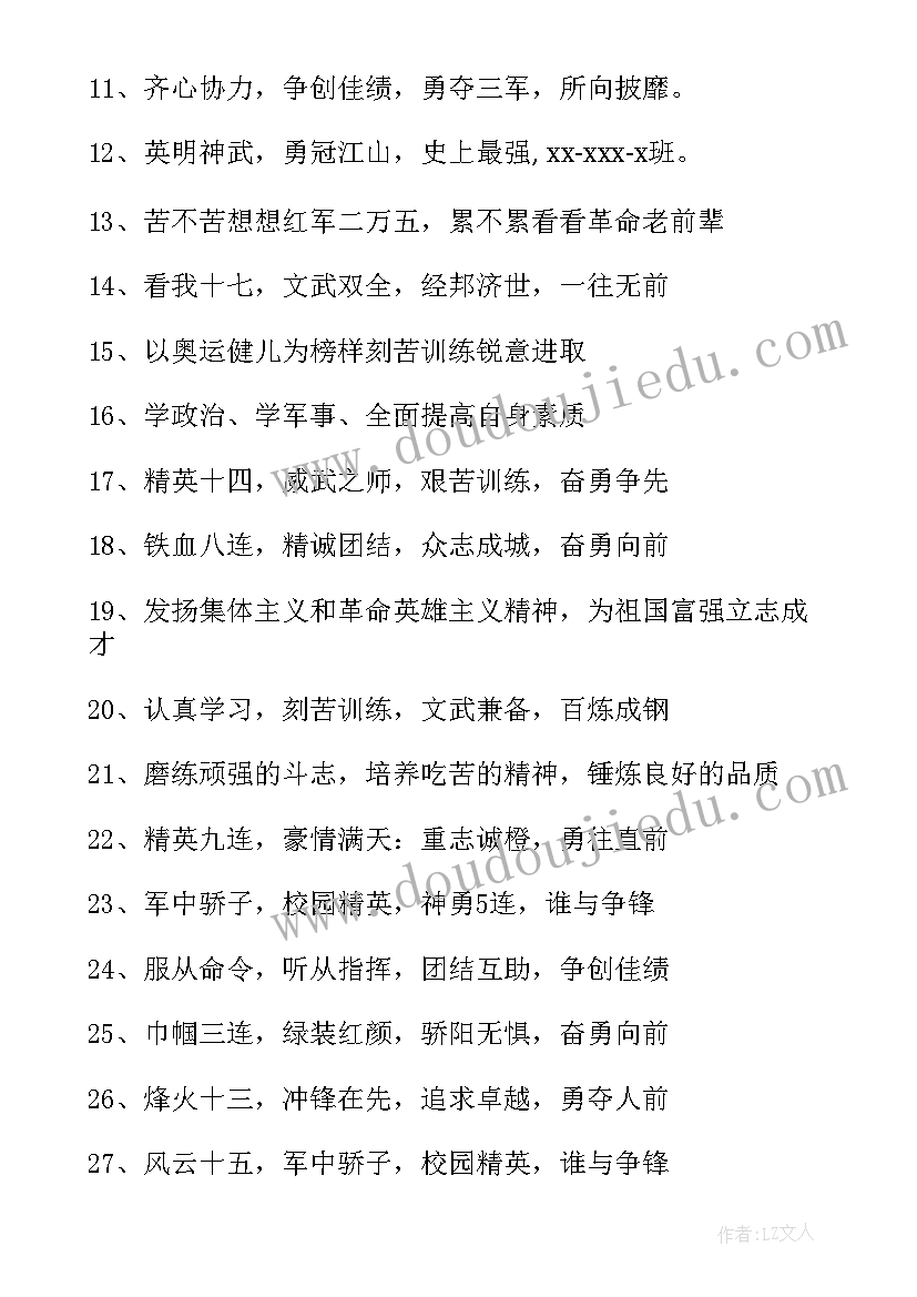 2023年军训押韵霸气口号 军训口号霸气押韵(汇总9篇)