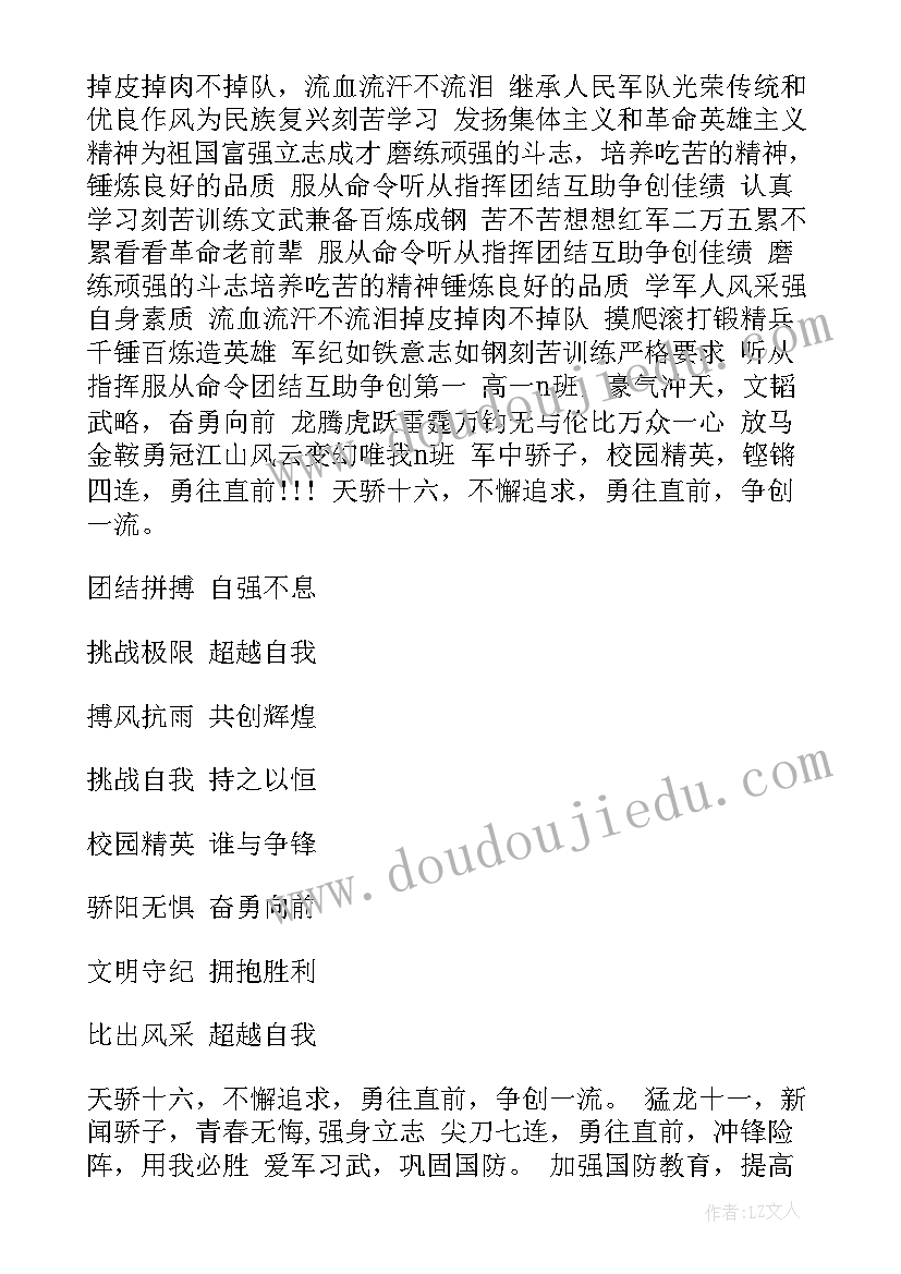 2023年军训押韵霸气口号 军训口号霸气押韵(汇总9篇)