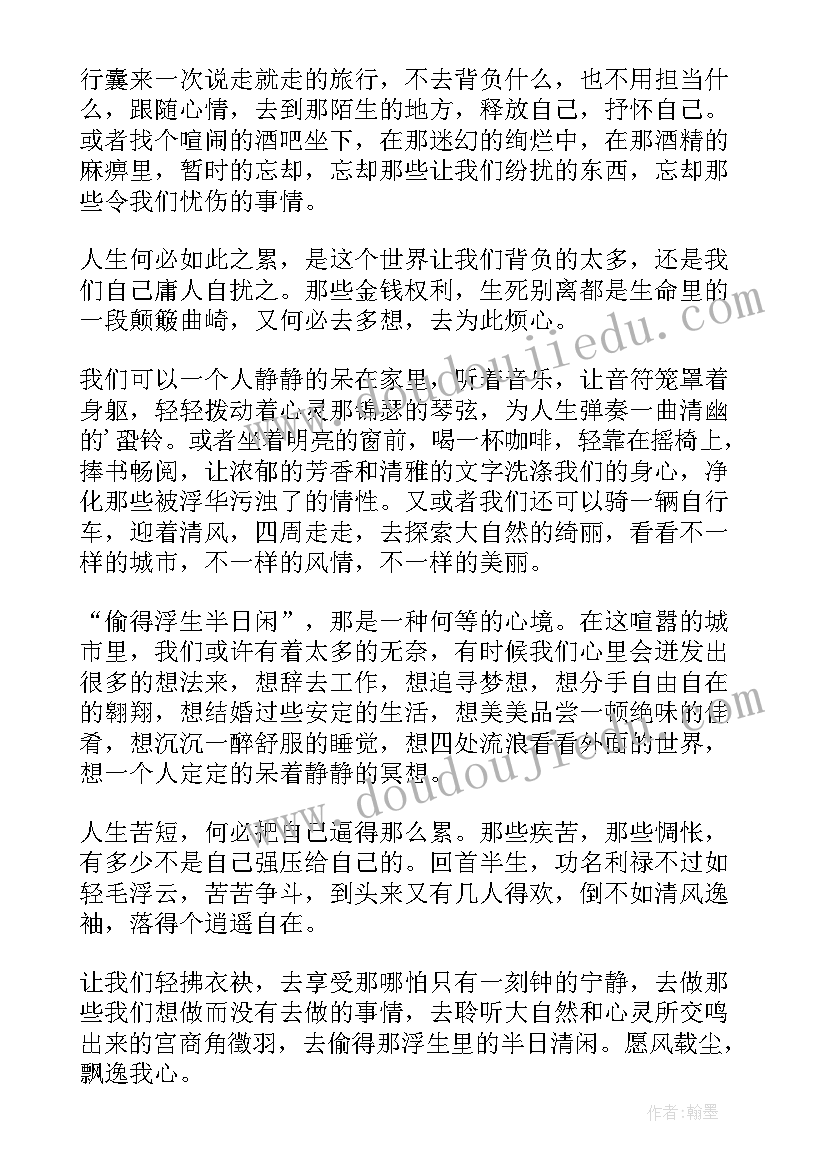 最新偷得浮生半日闲 偷得浮生半日闲哲理散文(优秀6篇)