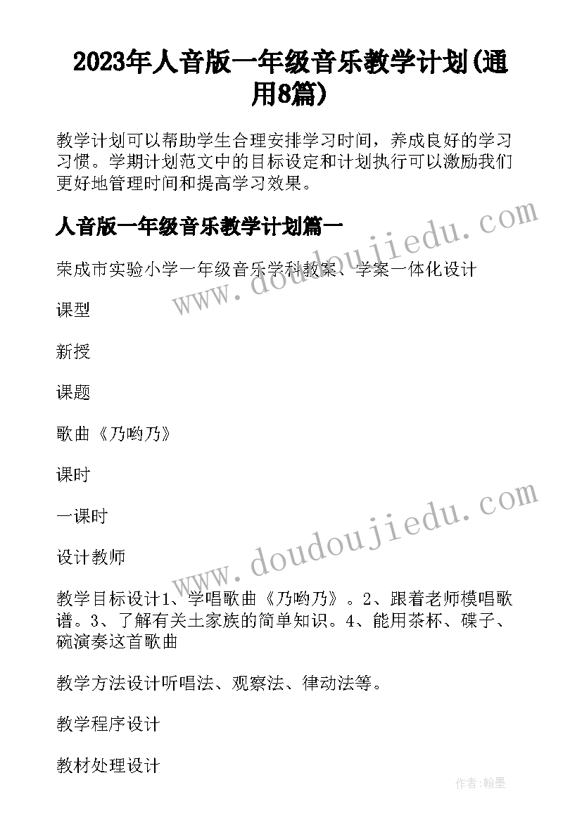 2023年人音版一年级音乐教学计划(通用8篇)