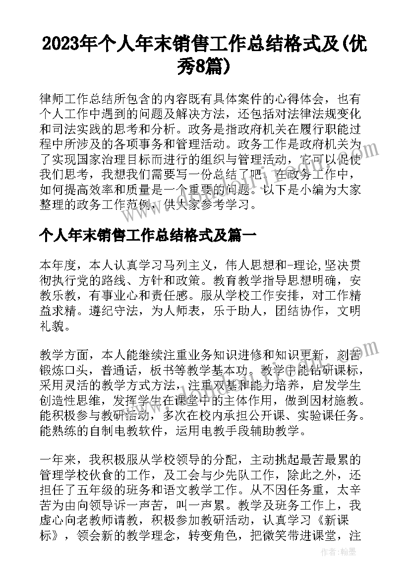 2023年个人年末销售工作总结格式及(优秀8篇)