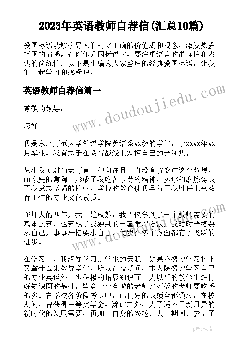 2023年英语教师自荐信(汇总10篇)