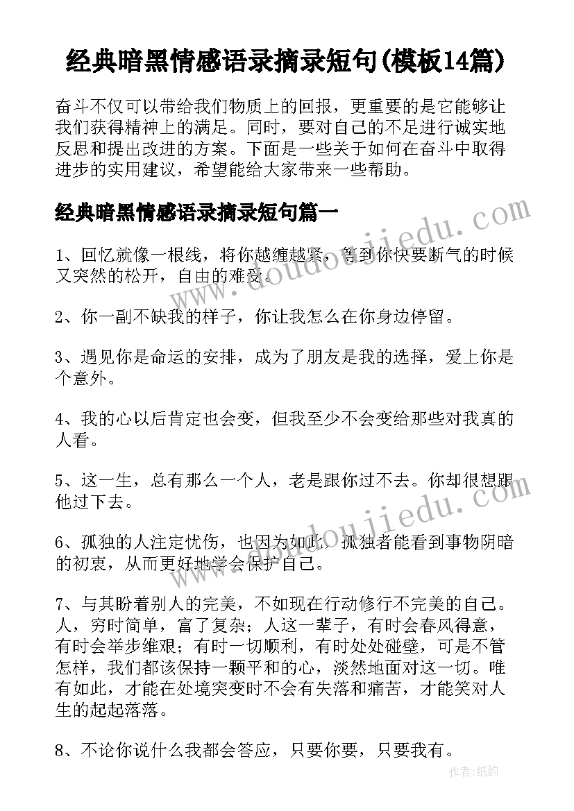 经典暗黑情感语录摘录短句(模板14篇)