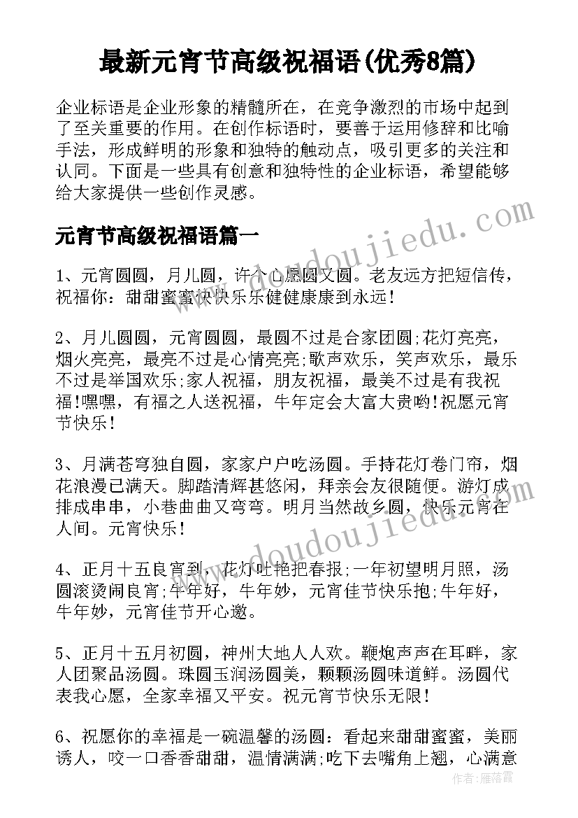 最新元宵节高级祝福语(优秀8篇)