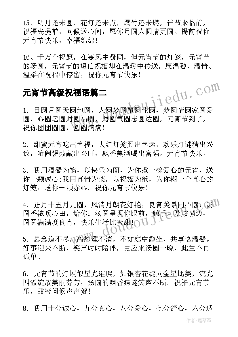 最新元宵节高级祝福语(优秀8篇)