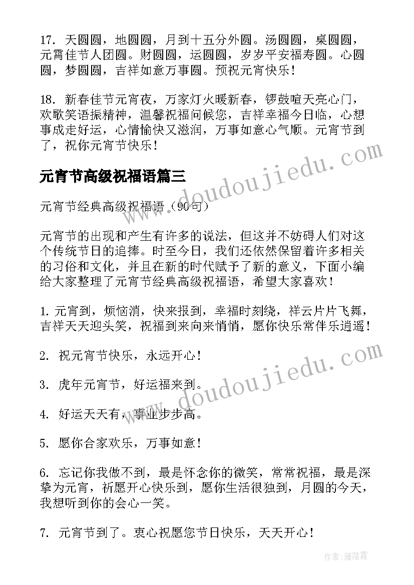 最新元宵节高级祝福语(优秀8篇)