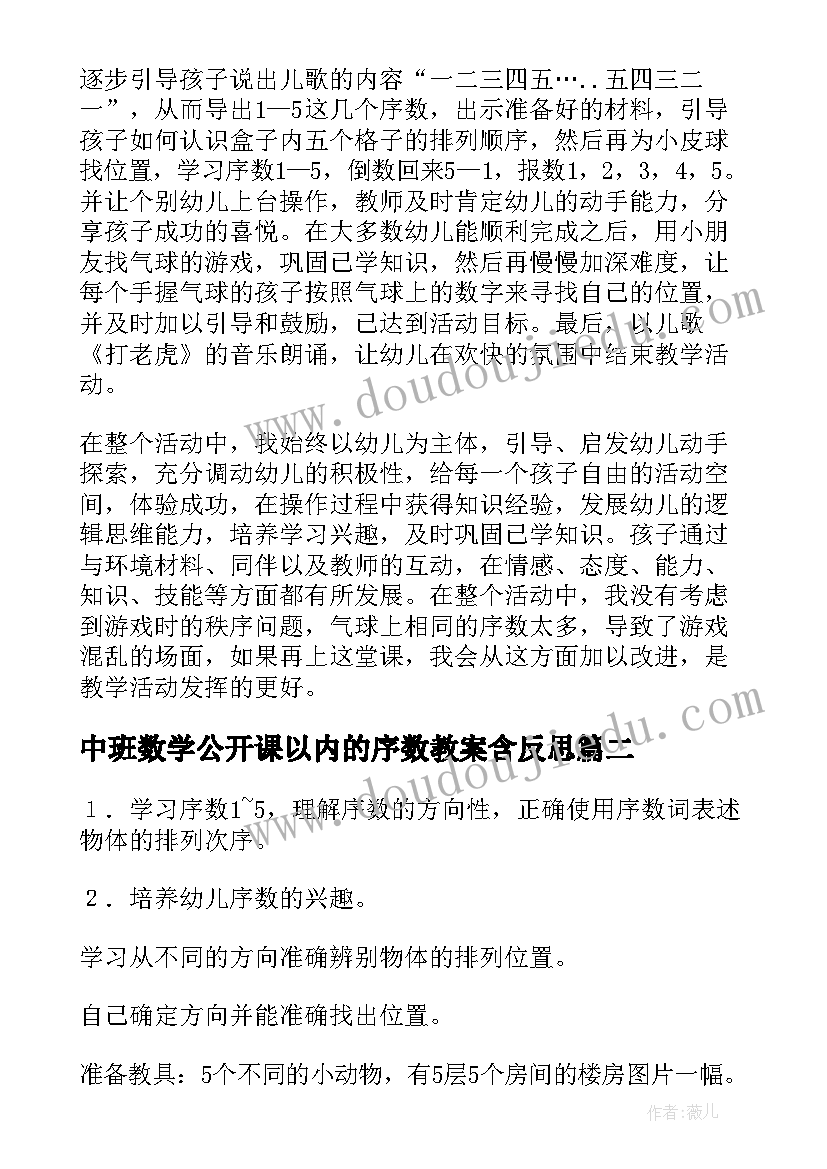 最新中班数学公开课以内的序数教案含反思(精选8篇)