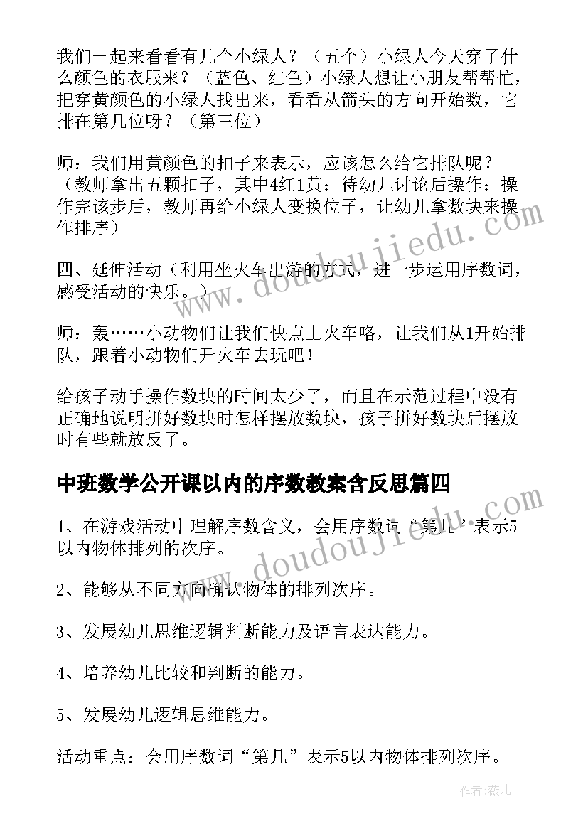 最新中班数学公开课以内的序数教案含反思(精选8篇)