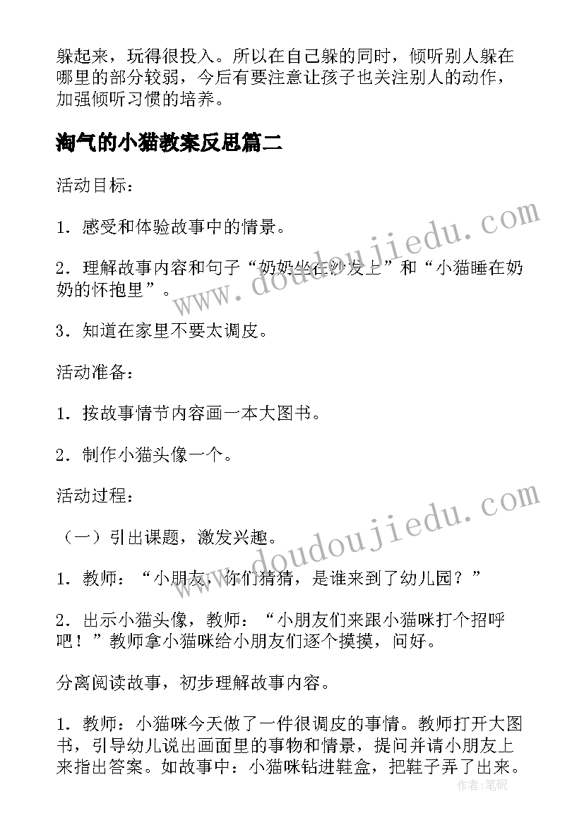 最新淘气的小猫教案反思(汇总5篇)