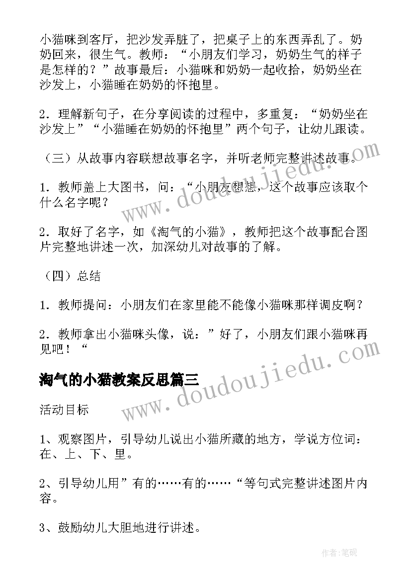 最新淘气的小猫教案反思(汇总5篇)