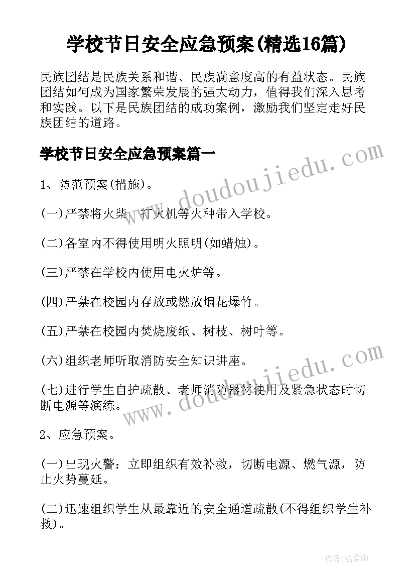 学校节日安全应急预案(精选16篇)