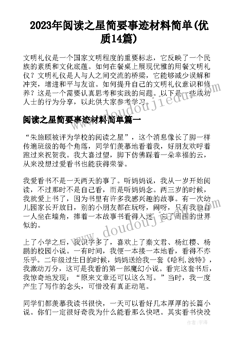 2023年阅读之星简要事迹材料简单(优质14篇)