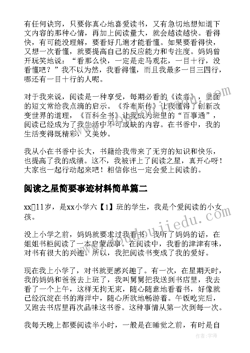 2023年阅读之星简要事迹材料简单(优质14篇)