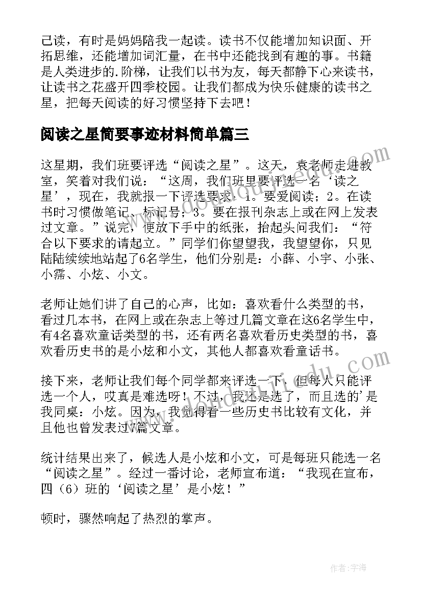 2023年阅读之星简要事迹材料简单(优质14篇)