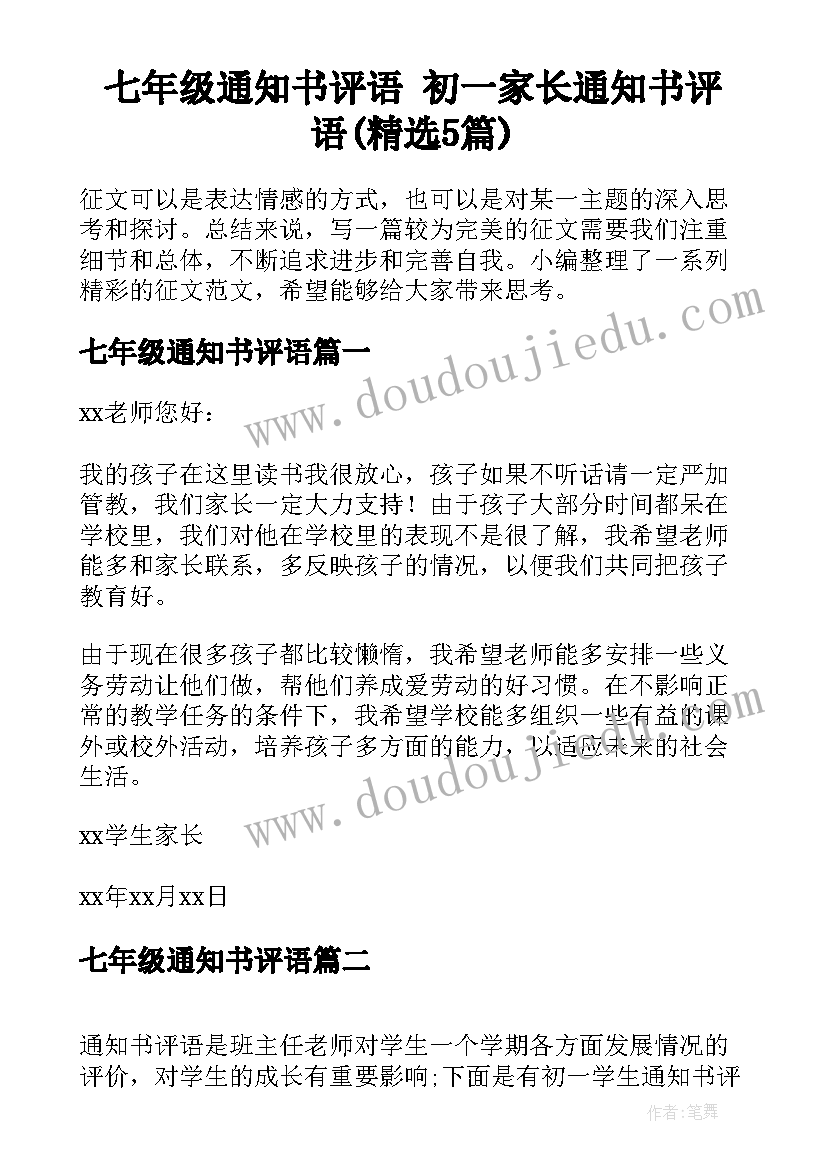 七年级通知书评语 初一家长通知书评语(精选5篇)