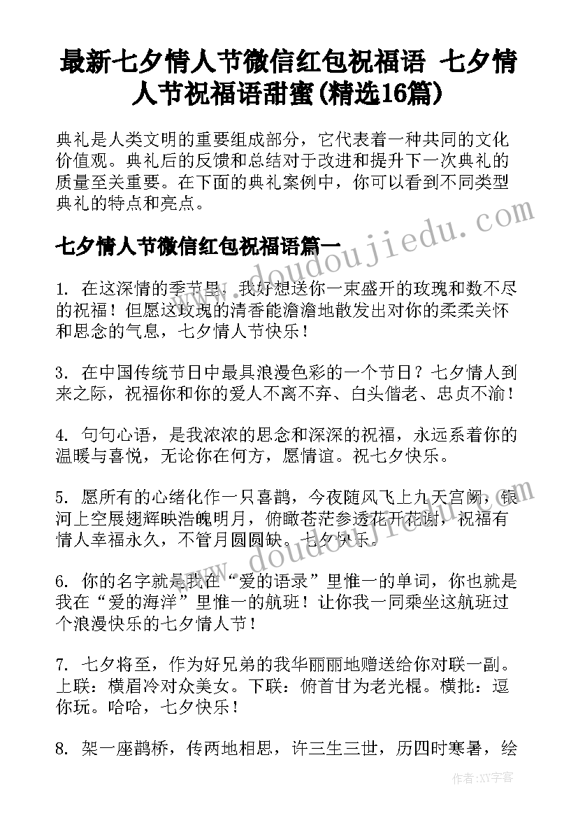 最新七夕情人节微信红包祝福语 七夕情人节祝福语甜蜜(精选16篇)