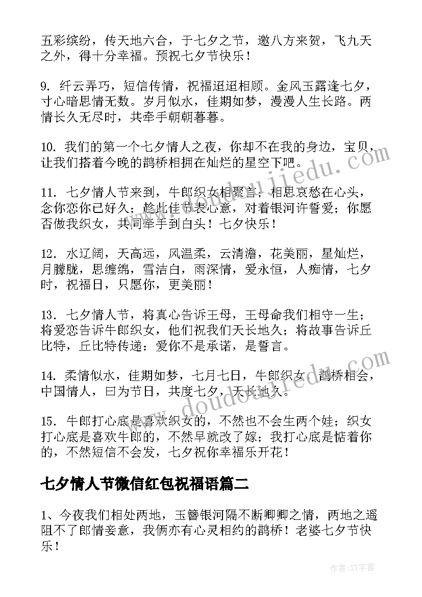 最新七夕情人节微信红包祝福语 七夕情人节祝福语甜蜜(精选16篇)