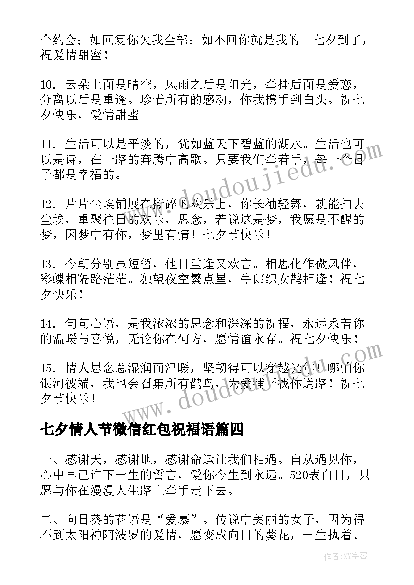 最新七夕情人节微信红包祝福语 七夕情人节祝福语甜蜜(精选16篇)