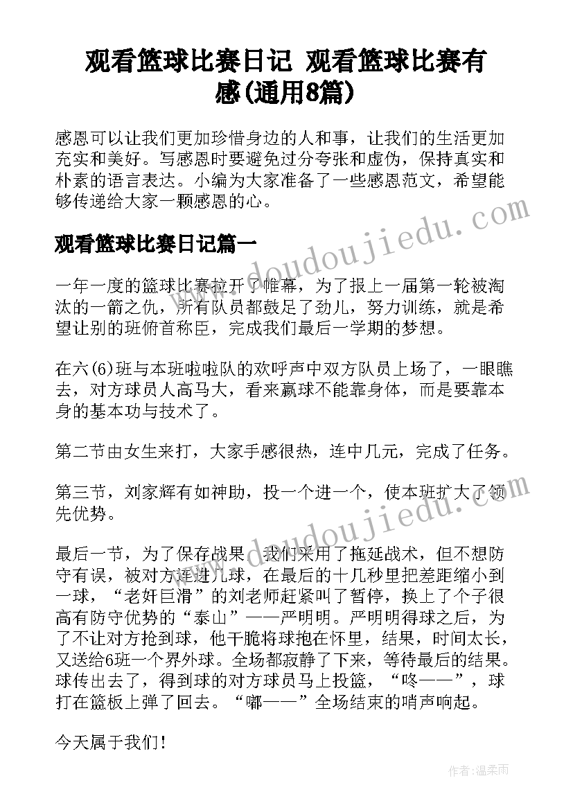 观看篮球比赛日记 观看篮球比赛有感(通用8篇)