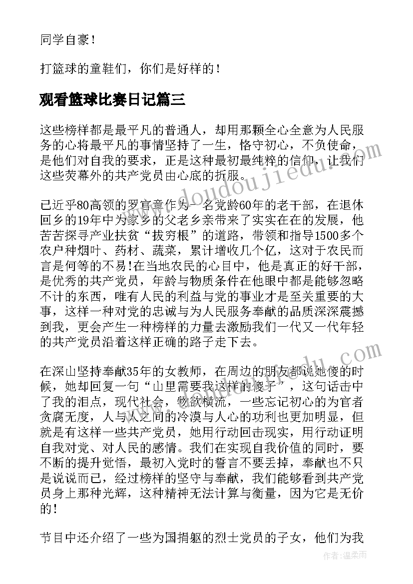 观看篮球比赛日记 观看篮球比赛有感(通用8篇)