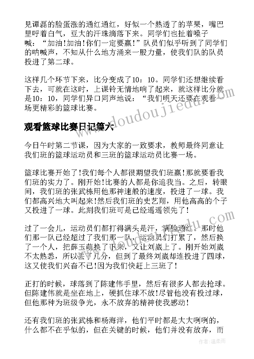 观看篮球比赛日记 观看篮球比赛有感(通用8篇)