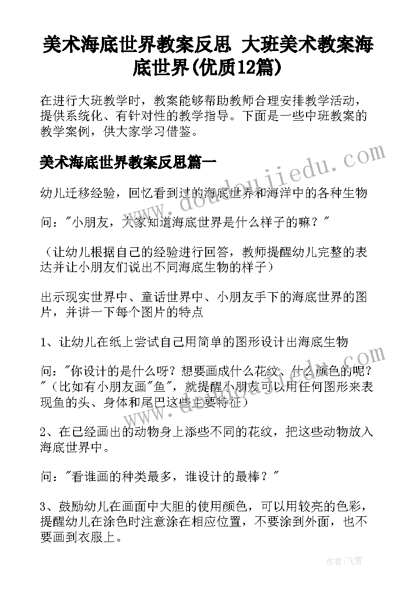 美术海底世界教案反思 大班美术教案海底世界(优质12篇)