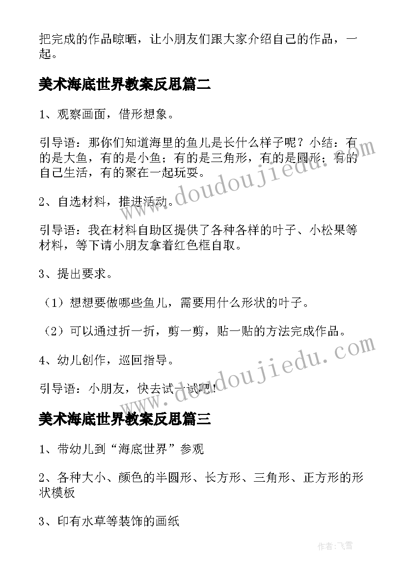 美术海底世界教案反思 大班美术教案海底世界(优质12篇)