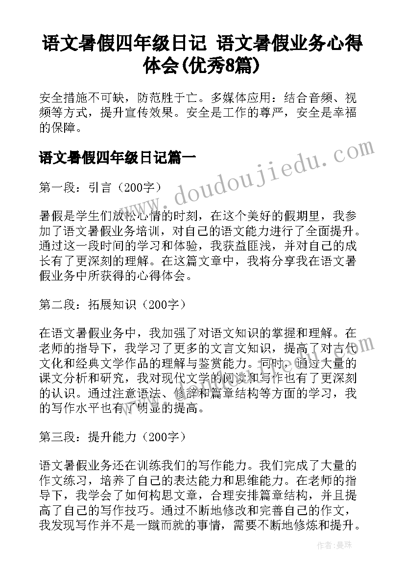 语文暑假四年级日记 语文暑假业务心得体会(优秀8篇)