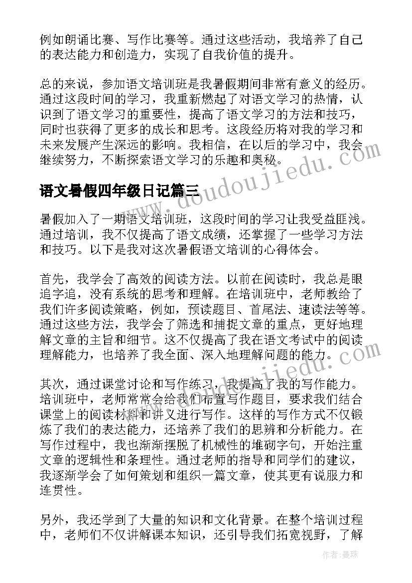 语文暑假四年级日记 语文暑假业务心得体会(优秀8篇)