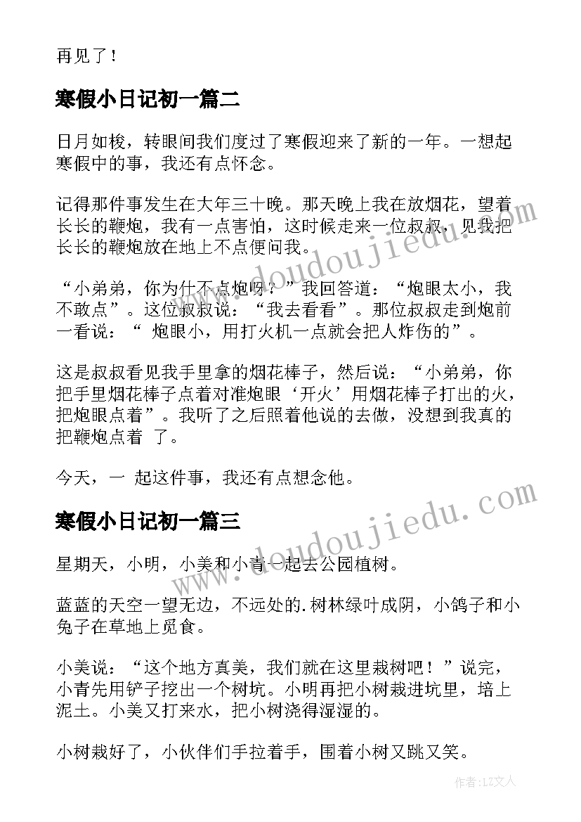 2023年寒假小日记初一(优质12篇)