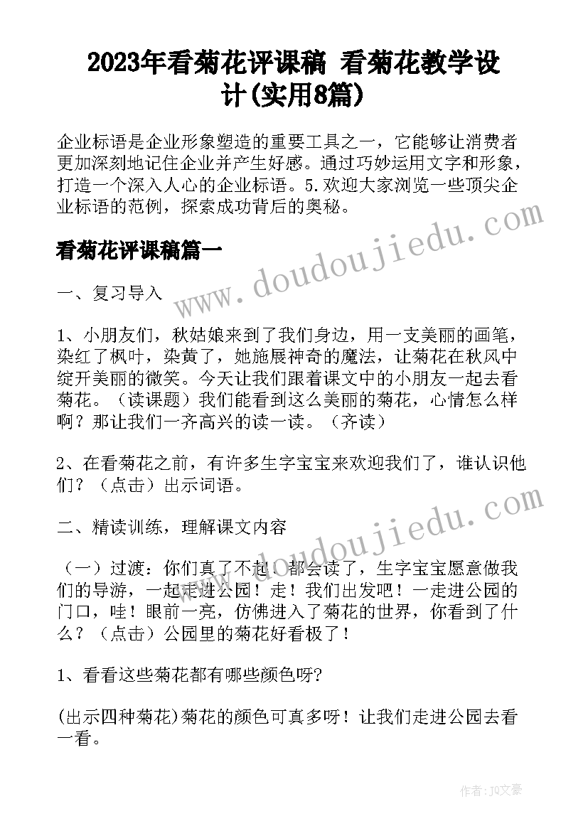 2023年看菊花评课稿 看菊花教学设计(实用8篇)